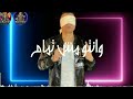 حالة واتس مهرجان لو كنت لقيتكوا نضيفة نيتكوا حالة واتس مهرجان لو كنت لقيتكوا نضيفة نيتكوا