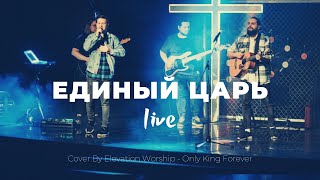 Video thumbnail of "Единый Царь | Only King Forever | Карен Карагян | Слово жизни Music"