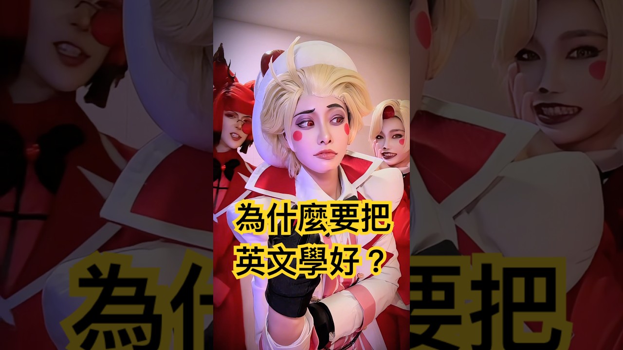 為什麼要把英文學好？Why should you learn English well? 【Alma終於有頻道】