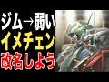 【ガンダム】ジムって名前がもう弱いイメージついてるから改名候補を考えよう！