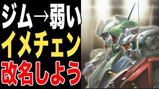 【ガンダム】ジムって名前がもう弱いイメージついてるから改名候補を考えよう！