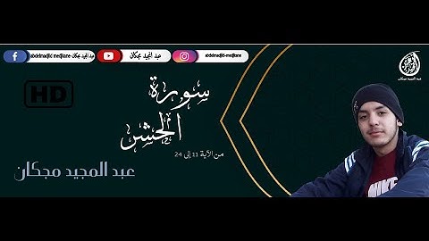Surah Al-Hashr- سورة الحشر - مجكان عبد المجيد