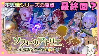 今から始めるソフィーのアトリエ　#ソフィーのアトリエ　#最終回