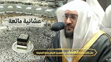 الله الله على إبداعك يا عندليب الحرم عشائية ماتعة للشيخ بندر بليلة من سورة الأنعام 18-12-1443