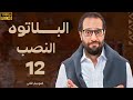 برنامج البلاتوه الموسم الثانى النصب مع نجم الكوميديا احمد امين 