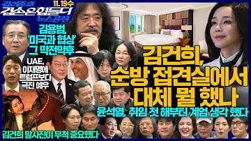 김어준의 겸손은힘들다 뉴스공장 2025년 11월 19일 수요일 [박수현, 박현광, 겸손NSC, 김용범,  퍼니포(이재정), 노은주, 임형남, 영화공장(직지루트)] + 텐밀희
