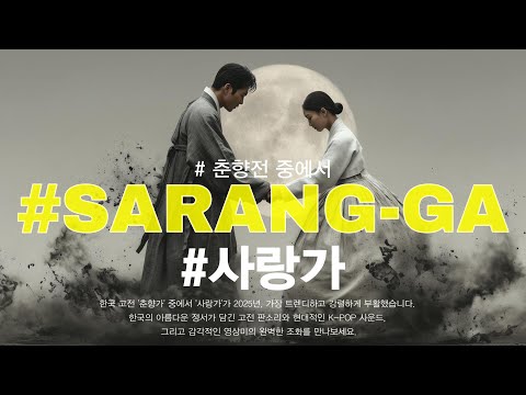 AI M V 미쳤다 레전드 고전의 현대적 재해석 사랑가 Sarang Ga New K Pop Crossover M V 춘향가 중에서
