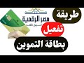 كيفية تفعيل بطاقة التموين من منصة مصر الرقمية 🛠️