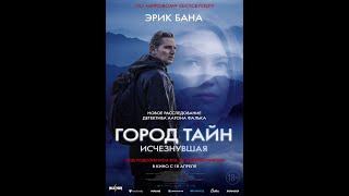 Трейлер фильма: Город тайн. Исчезнувшая (2024)