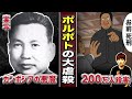 【200万人を虐殺】国民の1/3を殺した男...ポルポトとは。