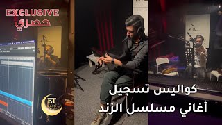 🎵🎼 ET بالعربي يكشف كواليس تسجيل أغاني مسلسل الزند