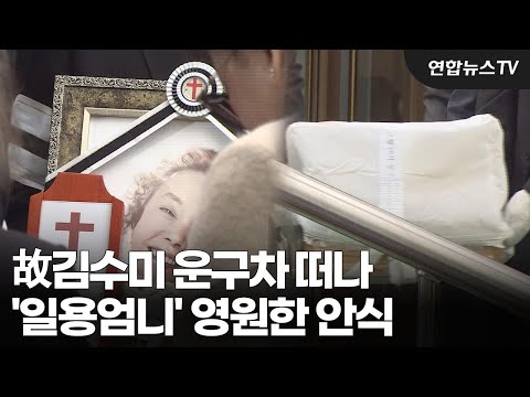 故김수미 <strong>운구차</strong> 떠나…&amp;#39;일용엄니&amp;#39; 영원한 안식 / 연합뉴스TV (YonhapnewsTV)