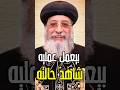 البابا تواضرس الثاني بيعمل عمليه ادعوله دلوقتي وهوا داخل العنا يه شاهد #اكسبلور #اخبار #news
