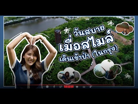 หนึ่งวันสบายๆ "สไมล์" ภาลฎา พาเที่ยว "ศูนย์เรียนรู้ป่าในกรุง"