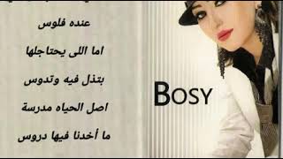 اه يا دنيا  _  بوسي  Bosy _ Ah Ya Donia مع الكلمات بجودة عالية