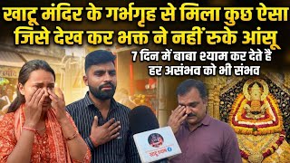 Download Lagu Khatushyam मंदिर के गर्भगृह से मिला कुछ ऐसा जिसे देख कर भक्त के नहीं रुके आंसू... हर मनोकामना पूरी MP3