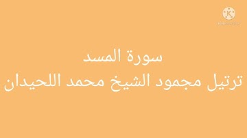 سورة المسد الشيخ محمد اللحيدان