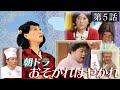 朝ドラ【第５話】友近連続ライブ小説「おそかれはやかれ」