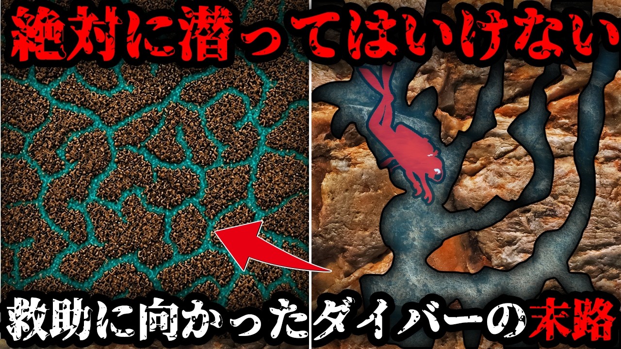 発狂!仲間を救いに水中洞窟へ潜ったダイバーが逆に飲み込まれた悲劇【ポルタル洞窟の悲劇】【ゆっくり解説】