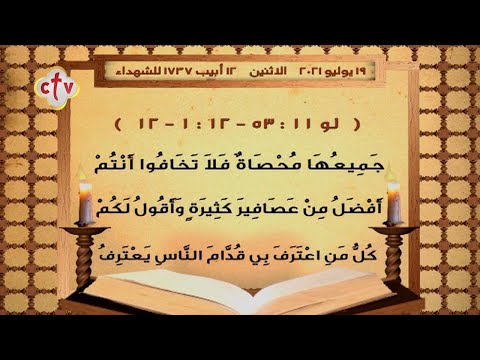 إنجيل ق داس يوم الإثنين  أبيب  للشهداء الموافق  يوليو  ميلادية