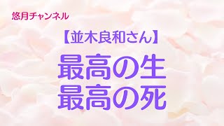 【並木良和さん】最高の生き方～病気からのメッセージ／愛に取り組む／死と生