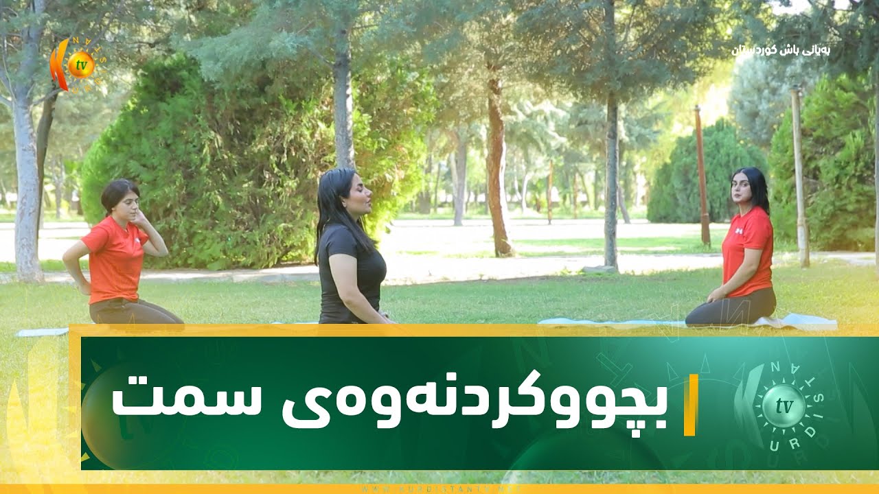 بچووكردنه‌وه‌ی سمت