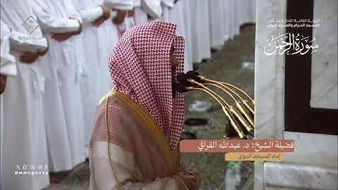 سورة الرحمن بصوت الشيخ عبدالله القرافي تراويح المسجد النبوي 1445