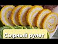 Сырный рулет казакша рецепт. #сырныйрулет