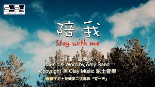 陪我 Stay with me  盛曉玫 Amy Sand 泥土音樂專輯 2：有一天