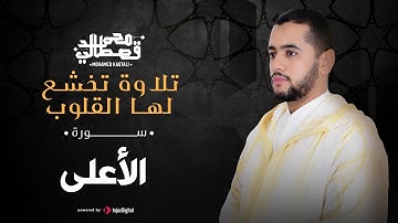 تلاوة تخشع لها القلوب | سورة الأعلى |  محمد قصطالي