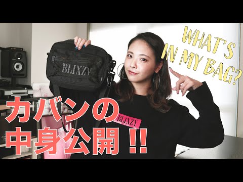 【What's in my bag?】カバンの中身を大公開！