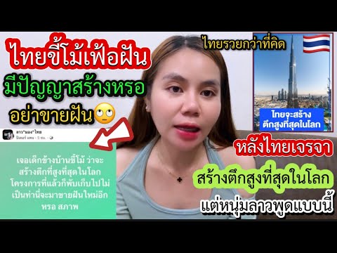 หนุ่มลาวเตือนสติไทยขี้โม้เฟ้อฝันมีปัญญาสร้างหรออย่าขายฝันหลังไทยเจรจาสร้างตืกสูงที่สุดในโลกที่ไทย??