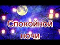 Доброй ночи! Красивое Пожелание Спокойной Ночи.