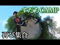 最高のキャンプ場が福島県にあった!