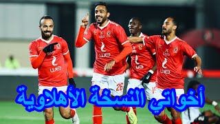 كليب أخواتي الصواريخ دقدق و فانكي و زوكش و شحتة كاريكا (النسخة الاهلوية)