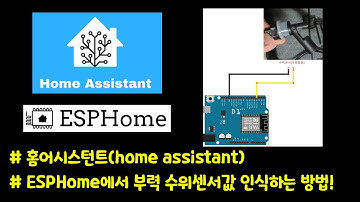 🏠 홈어시스턴트(home assistant)의 ESPHome에서 부력 수위센서 사용하는 방법!