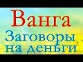 Ванга заговоры на деньги.Белые заговоры Ванги.Золотые СОВЕТЫ ВЕЛИКОЙ ВАНГИ на привлечение денег