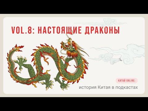 Лекция 8.  Китайский дракон