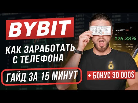 ОБУЧЕНИЕ ТОРГОВЛЕ BYBIT С ТЕЛЕФОНА от А до Я за 15 минут Регистрация и заработок BYBIT 