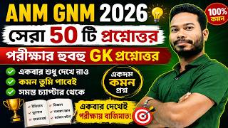🔥ANM GNM Nursing 2026 | GK Practice Set - 22 | Syllabus | Exam pattern | ANM GNM Online GK Class 🔥🔥