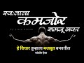 Powerful motivational quotes in marathi  marathi motivational speech  dream marathi
