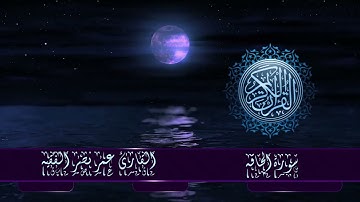 قران كريم سورة الحاقه القارئ  عمر نصر الفقيه