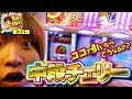 もっくんのスロっちょ！ vol.32