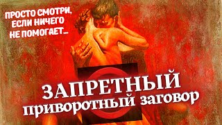 ❌ЗАПРЕТНЫЙ ПРИВОРОТНЫЙ ЗАГОВОР НА ЛЮБОВЬ💘ОН/ОНА ВСЁ БРОСИТ И ПРИПОЛЗЁТ К ТЕБЕ! ДЕЙСТВУЕТ МОМЕНТАЛЬНО