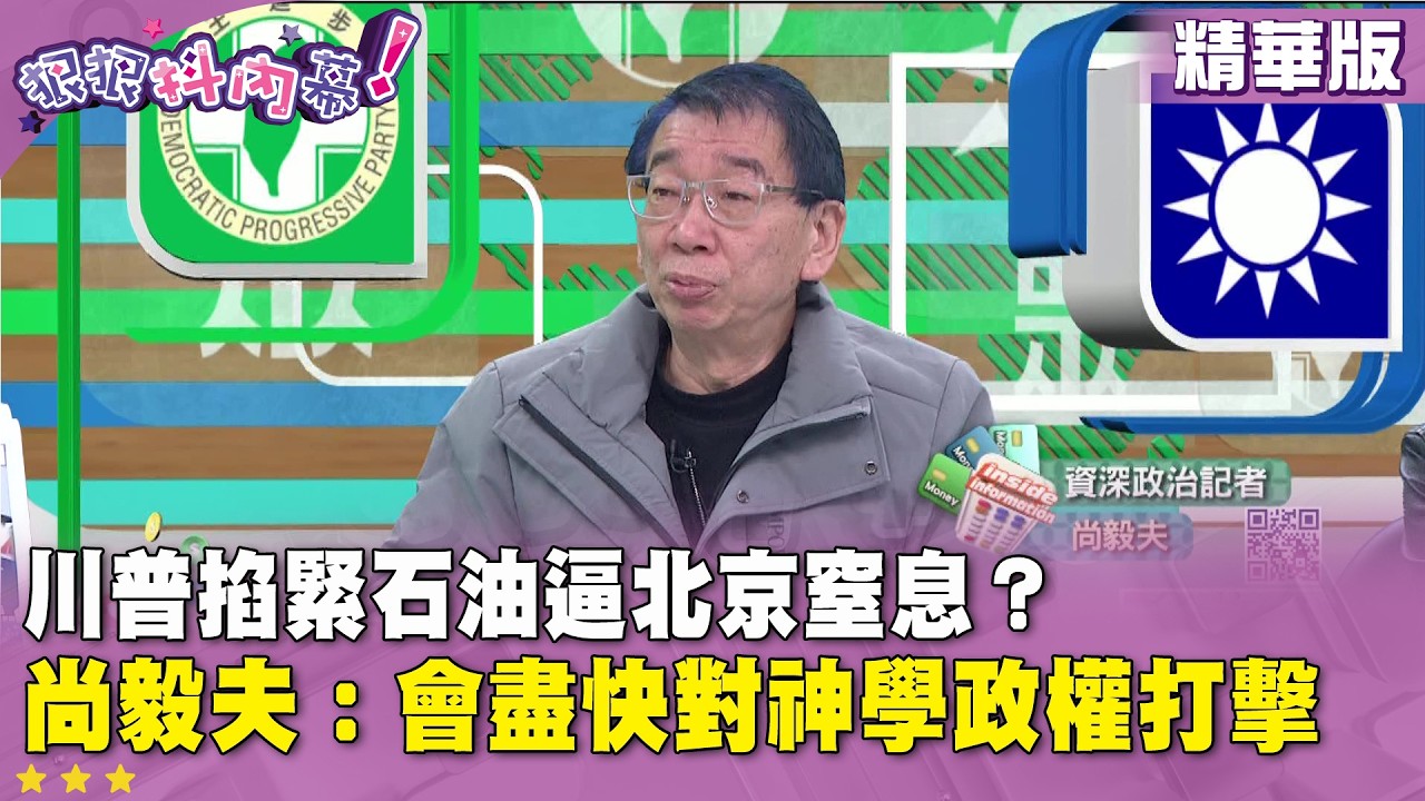 精華片段》川普掐緊石油逼北京窒息？ #尚毅夫 ：會盡快對神學政權打擊【#狠狠抖內幕】2026.03.10