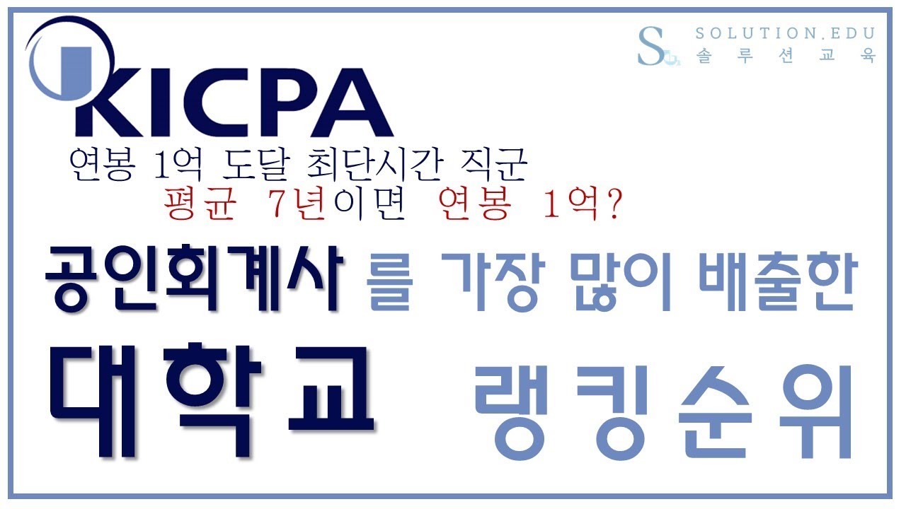 대학교 이색랭킹 연봉1억 가장빨리 도달하는 직군 공인회계사를 가장 많이 배출하는 대학은? 1위부터 10위까지 빠르게 알아보자!!! -  Youtube