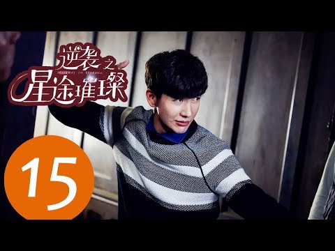 ENG SUB《逆袭之星途璀璨 Stairway to Stardom》EP15——主演：宋轶，种丹妮，彦希，韩雪