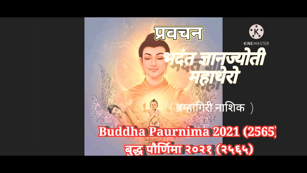 Buddha Purnima Pravachan 2021       By Bhadant Gyanjyoti Mahathera 