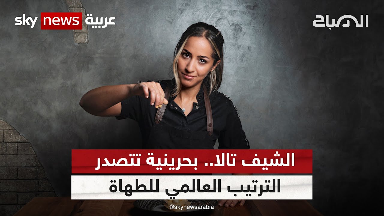 الشيف تالا.. بحرينية تتصدر الترتيب العالمي للطهاة | #الصباح