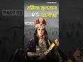 Razia Sultan vs Chalisa | दिल्लीची पहिली महिला सुलतान #itihaskar #raziasultan #chalisa part 02
